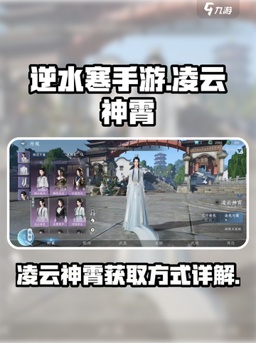 逆水寒手游🔥凌云神霄获取秘籍💎截图1