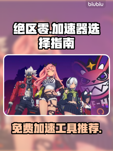 绝区零🔥免费加速器推荐，玩绝区零必备！截图1
