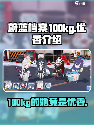 蔚蓝档案100kg说的是谁介绍截图1