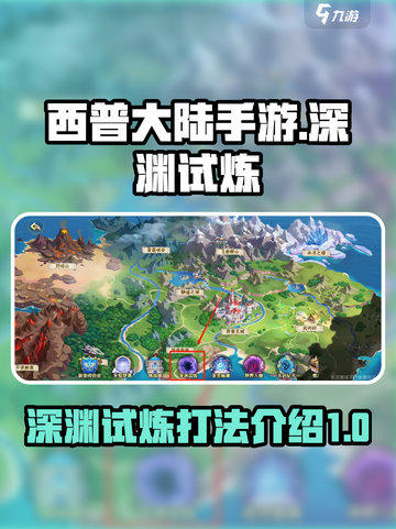 西普大陆手游深渊试炼怎么过介绍截图1