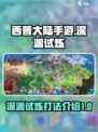 西普大陆手游深渊试炼怎么过介绍