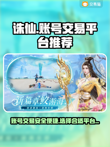 诛仙账号出售📖诛仙卖号最佳平台🔥截图1