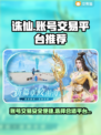 诛仙账号出售📖诛仙卖号最佳平台🔥