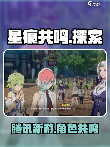 星痕共鸣是腾讯的吗介绍截图1