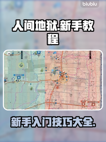 人间地狱🔥新手必看！快速上手小技巧💎截图1