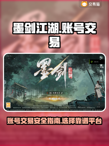 墨剑江湖账号交易📖哪里买卖最靠谱？🔥截图1