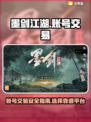 墨剑江湖账号交易📖哪里买卖最靠谱？🔥
