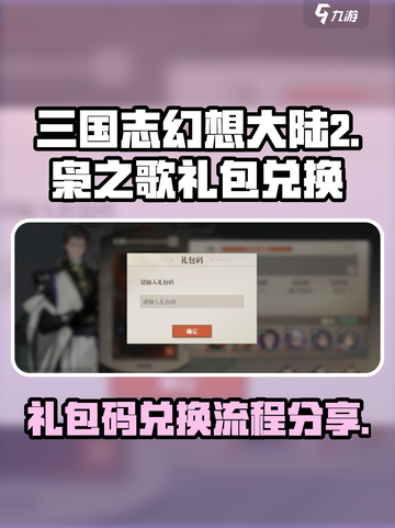三国志幻想大陆2枭之歌礼包码兑换流程介绍截图1
