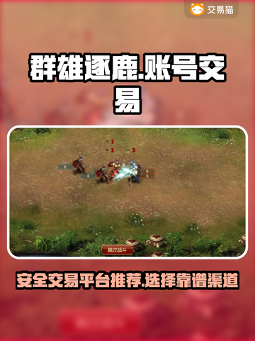 群雄逐鹿账号交易🔥哪里好？玩家必看🎉截图1