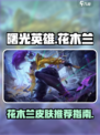 曙光英雄花木兰皮肤哪个好介绍
