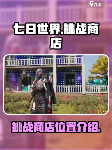 七日世界🔥挑战商店位置大揭秘！💥截图1