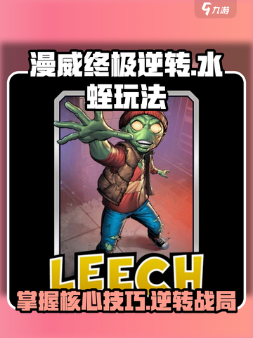 漫威终极逆转水蛭怎么玩介绍截图1