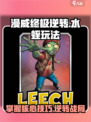 漫威终极逆转水蛭怎么玩介绍