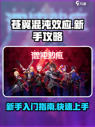苍翼混沌效应手游🔥新手必看！玩转攻略⚡截图1