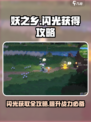 妖之乡闪光⚡获取全攻略✨带你飞速上手！