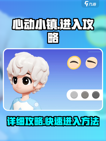 心动小镇🔥详细攻略，快速入门秘籍！🎮截图1