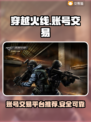 CF账号交易🔥端游平台推荐🎉