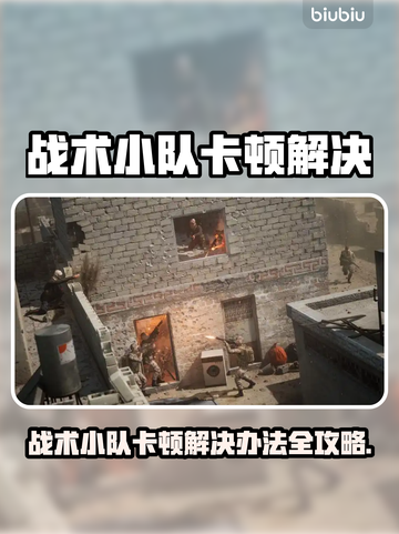 🎮战术小队卡顿？一招解决丝滑操作！截图1