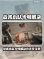 🎮战术小队卡顿？一招解决丝滑操作！