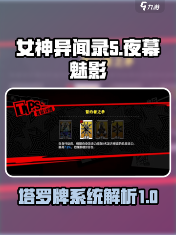 《女神异闻录夜幕魅影》塔罗牌系统大起底✨截图1
