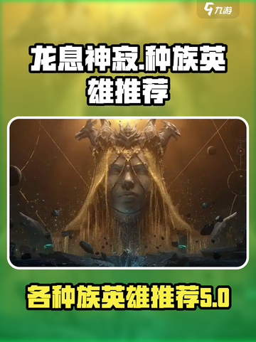 龙息神寂选哪个种族好介绍截图1