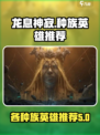 龙息神寂选哪个种族好介绍
