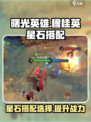 曙光英雄穆桂英星石搭配🌟最强攻略来了！