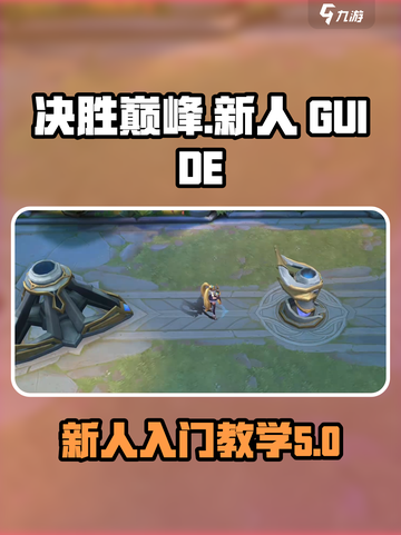 决胜巅峰🔥新人必看！游戏玩法全揭秘🎮截图1