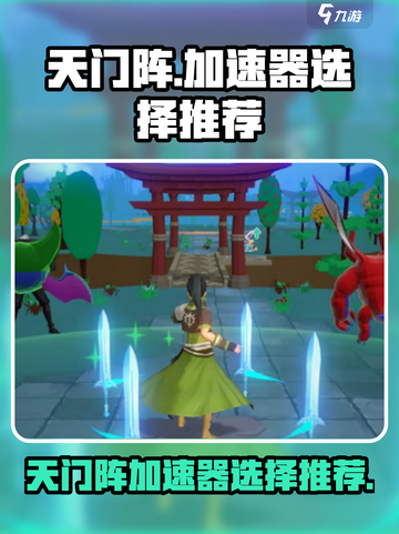 天门阵加速器选对了吗？玩游戏🔥不再卡顿！截图1