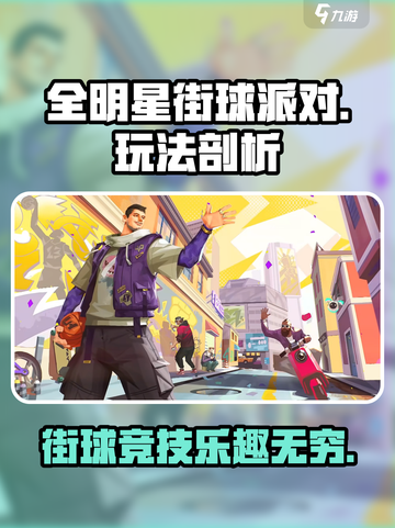全明星街球派对怎么玩介绍截图1