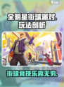 全明星街球派对怎么玩介绍