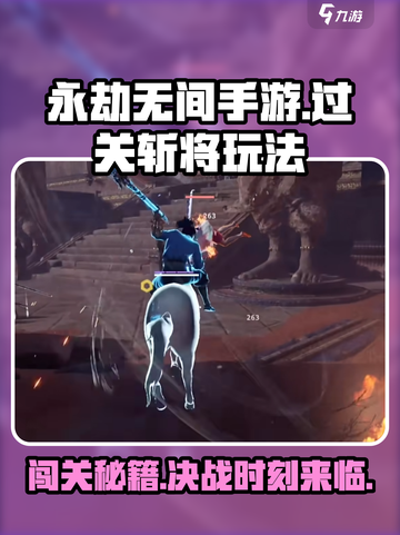 永劫无间手游🔥过关斩将玩法超详细🔥必看截图1