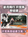 新月同行开荒阵容怎么组建介绍