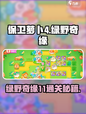 🎮保卫萝卜4绿野奇缘11通关秘籍大公开！截图1