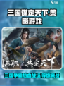 三国谋定天下🔥策略游戏巅峰之作，等你来战！