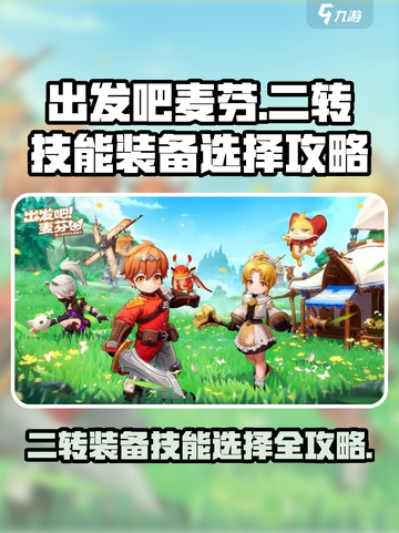 出发吧麦芬🔥二转技能装备超全培养攻略来啦！截图1