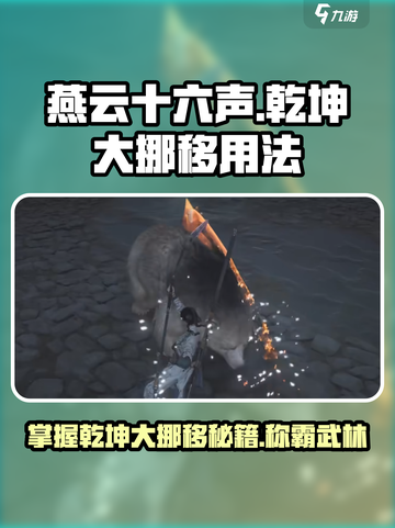 燕云十六声✨：乾坤大挪移使用攻略，秒变高手！截图1