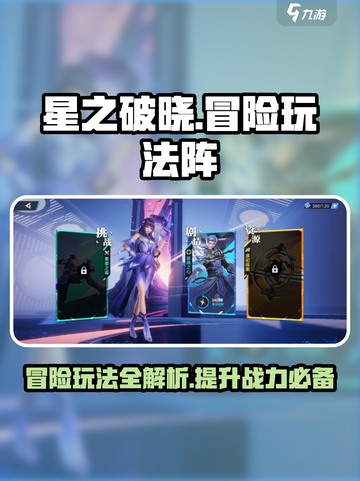星之破晓冒险玩法阵怎么玩介绍截图1