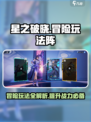 星之破晓冒险玩法阵怎么玩介绍