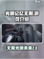 光明记忆无限多少g介绍
