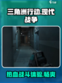 三角洲行动🔥网络游戏超燃介绍来啦！🎮