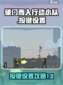破门而入行动小队按键怎么设置介绍