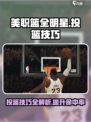 美职篮全明星🔥投篮技巧大揭秘🏀