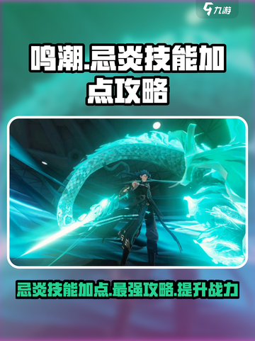 鸣潮🔥忌炎技能加点攻略，这样玩超强势！截图1