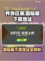 界外狂潮🔥国际服下载地址大公开！🎉