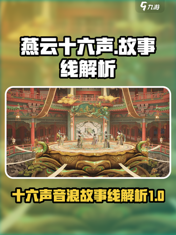 燕云十六声故事线介绍介绍截图1