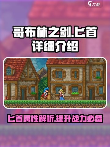 哥布林之剑匕首怎么样介绍截图1