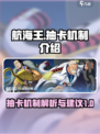 航海王壮志雄心抽卡建议介绍