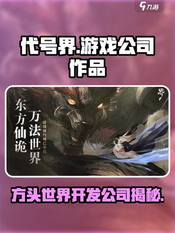 代号界哪个游戏公司介绍截图1