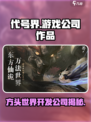 代号界哪个游戏公司介绍